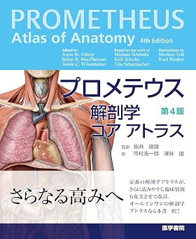 『プロメテウス解剖学 コア アトラス 第4版』を売るならどこ？おすすめ買取店をご紹介