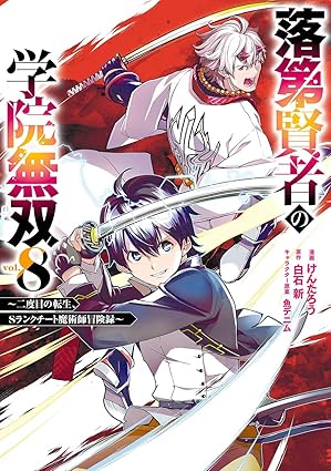 『落第賢者の学院無双～二度目の転生、Sランクチート魔術師冒険録～』を売るならどこ？おすすめ買取店をご紹介