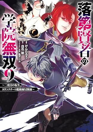 『落第賢者の学院無双～二度目の転生、Sランクチート魔術師冒険録～』を売るならどこ？おすすめ買取店をご紹介