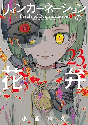 『リィンカーネーションの花弁』を売るならどこ？おすすめ買取店をご紹介