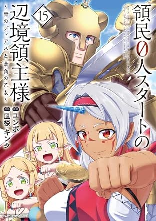 『領民0人スタートの辺境領主様 ～青のディアスと蒼角の乙女～』を売るならどこ？おすすめ買取店をご紹介