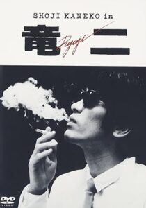 竜二 [DVD]