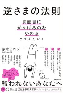 逆さまの法則 真面目にがんばるのをやめるとうまくいく