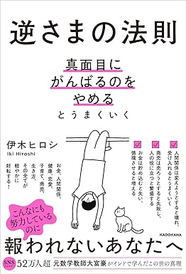 『逆さまの法則 真面目にがんばるのをやめるとうまくいく』を売るならどこ？おすすめ買取店をご紹介
