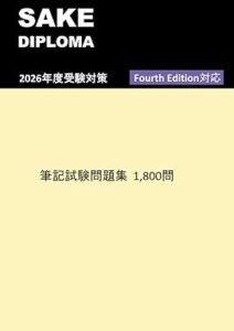 SAKE DIPLOMA 筆記試験問題集1,800問