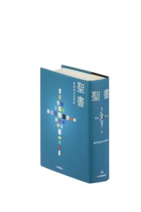 聖書 聖書協会共同訳　表紙