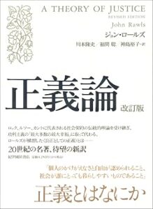 正義論 改訂版