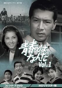 青春とはなんだ コレクターズDVD Vol.1 ＜HDリマスター版＞ 