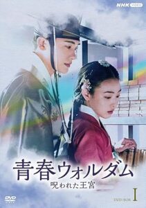 青春ウォルダム　呪われた王宮　BOX１ [DVD]