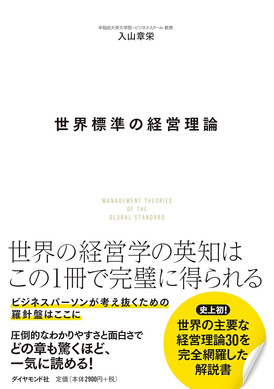 『世界標準の経営理論』を売るならどこ？おすすめ買取店をご紹介