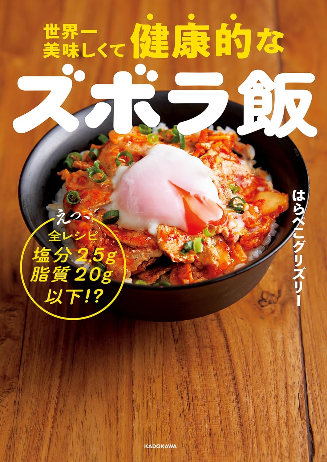 『世界一美味しくて健康的なズボラ飯』を売るならどこ？おすすめ買取店をご紹介
