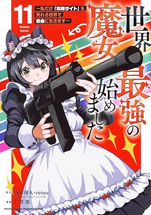 『世界最強の魔女、始めました ~私だけ『攻略サイト』を見れる世界で自由に生きます~』を売るならどこ？おすすめ買取店をご紹介