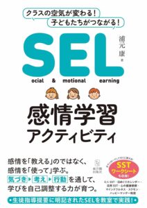 SEL感情学習アクティビティ 表紙