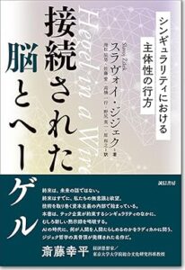 接続された脳とヘーゲル：シンギュラリティにおける主体性の行方