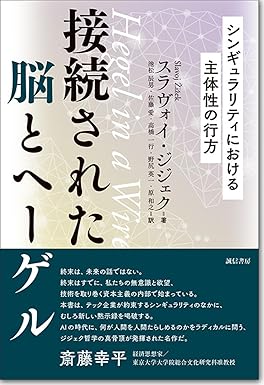 『接続された脳とヘーゲル：シンギュラリティにおける主体性の行方』を売るならどこ？おすすめ買取店をご紹介