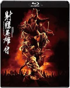 射鵰英雄伝 [Blu-ray]