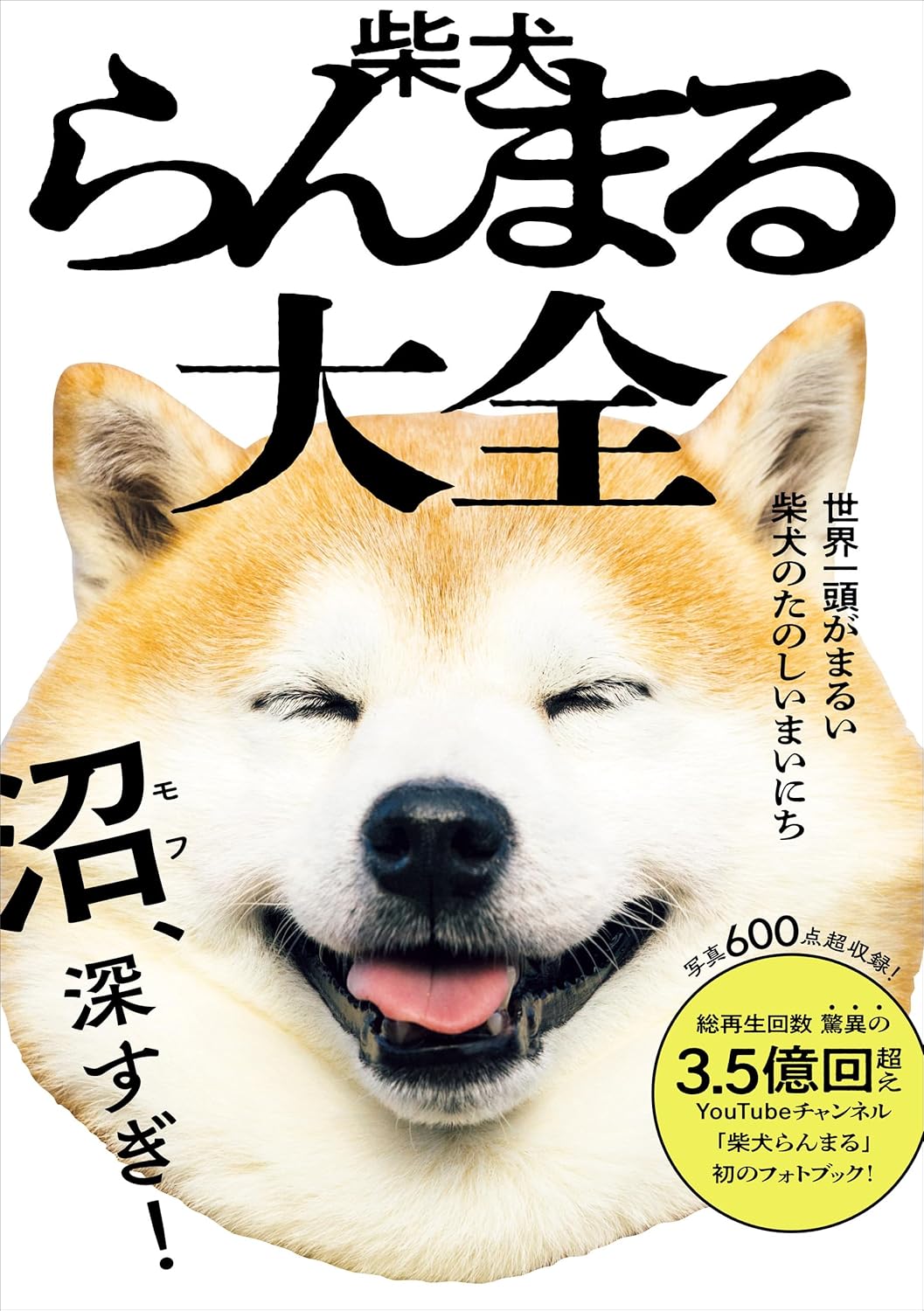 『柴犬らんまる大全 – 世界一頭がまるい柴犬のたのしいまいにち』を売るならどこ？おすすめ買取店をご紹介
