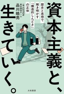 資本主義と、生きていく。～歴史と思想で解き明かす「構造的しんどさ」の正体　表紙