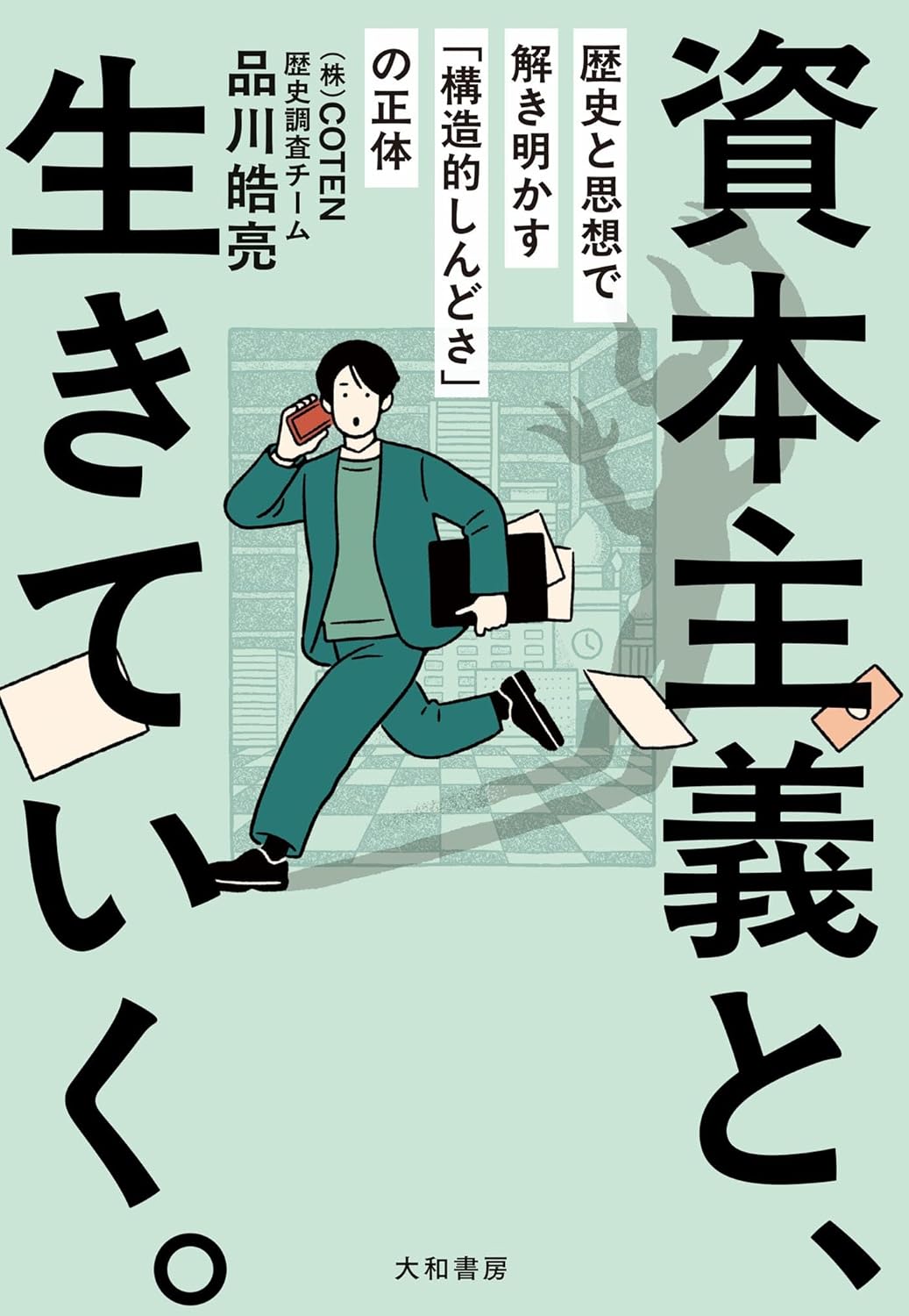 『資本主義と、生きていく。～歴史と思想で解き明かす「構造的しんどさ」の正体』を売るならどこ？おすすめ買取店をご紹介