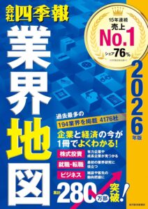 「会社四季報」業界地図 2026年版　表紙