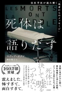 死体は語りだす：法医学医が読み解く「死者からのメッセージ」　表紙