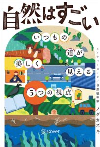 自然はすごい いつもの道が美しく見える5つの視点　表紙