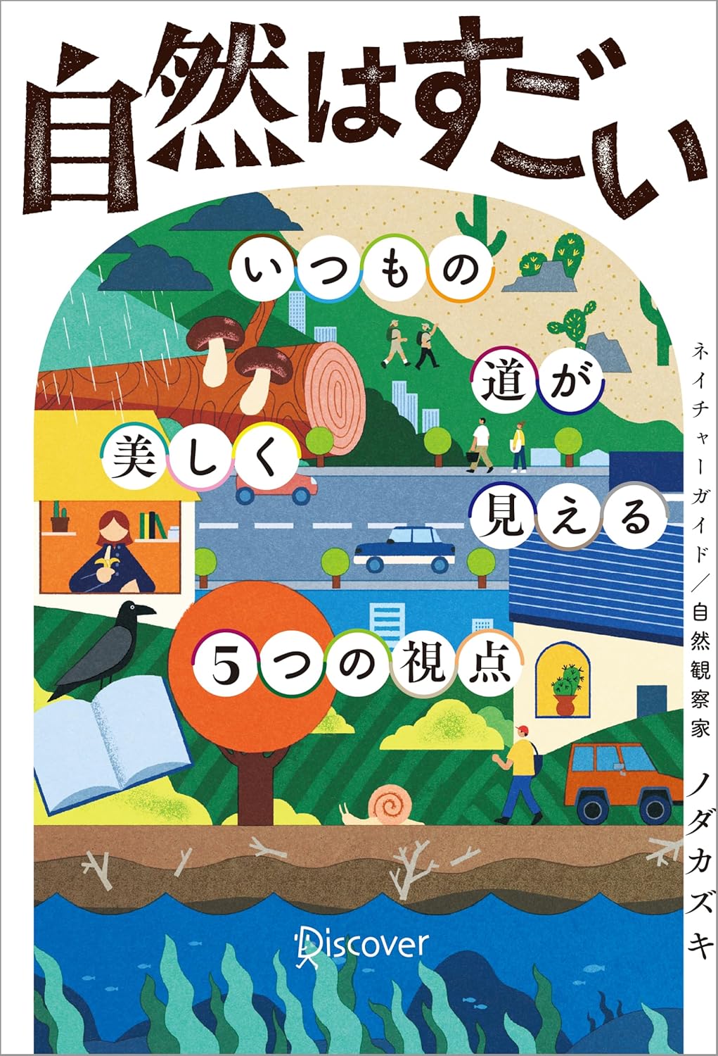 『自然はすごい いつもの道が美しく見える5つの視点』を売るならどこ？おすすめ買取店をご紹介