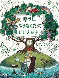 幸せにならなくたっていいんだよ