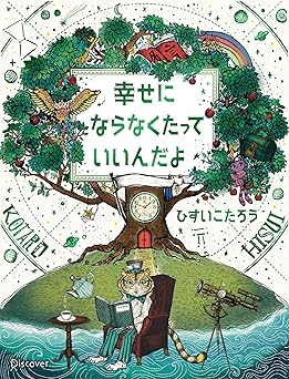 『幸せにならなくたっていいんだよ』を売るならどこ？おすすめ買取店をご紹介