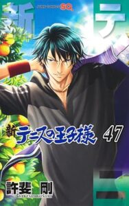 新テニスの王子様　第47巻　表紙