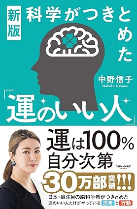 『新版 科学がつきとめた「運のいい人」』を売るならどこ？おすすめ買取店をご紹介