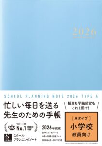 スクールプランニングノート2026年度版Ａ(小学校教師向け)　表紙