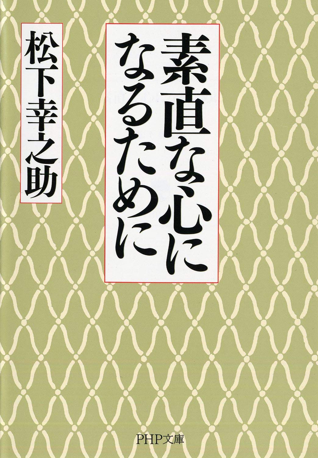 素直な心になるために　表紙