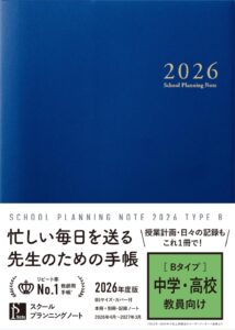 スクールプランニングノート2026年度版B(中学・高校教師向け)　表紙