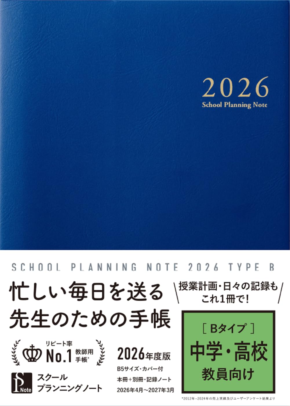 スクールプランニングノート2026年度版B(中学・高校教師向け)』を売る