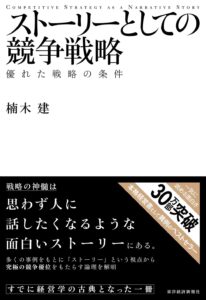 ストーリーとしての競争戦略 ―優れた戦略の条件　表紙