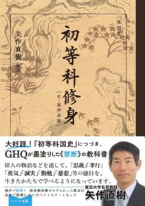 [復刻版]初等科修身 [中・高学年版]　表紙