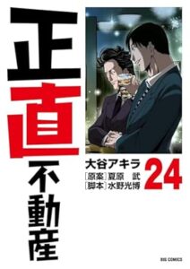 正直不動産 第24巻 表紙