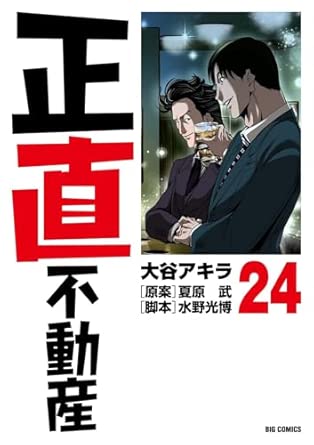 『正直不動産』を売るならどこ？おすすめ買取店舗をご紹介！
