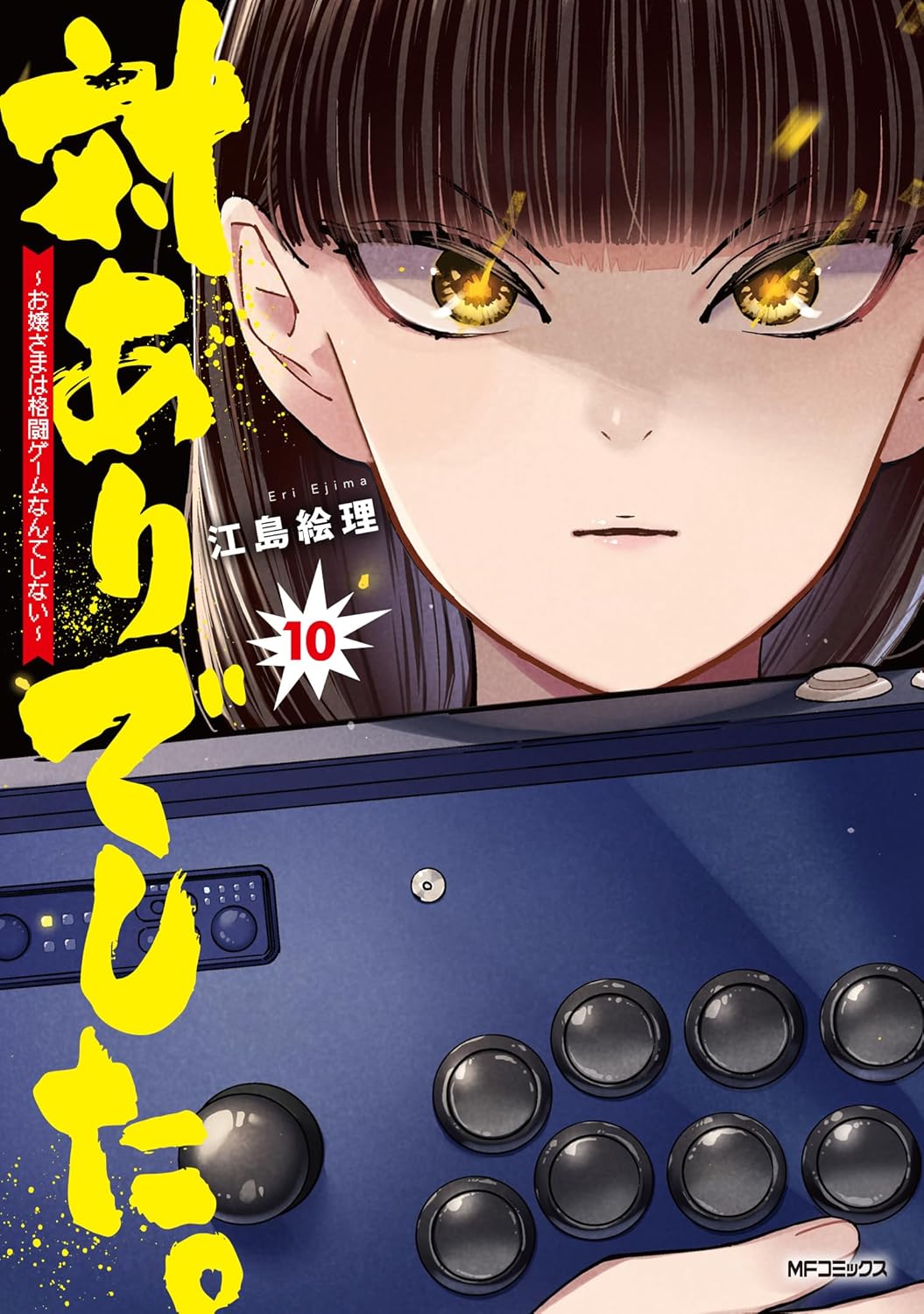 『対ありでした。～お嬢さまは格闘ゲームなんてしない～』を売るならどこ？おすすめ買取店をご紹介