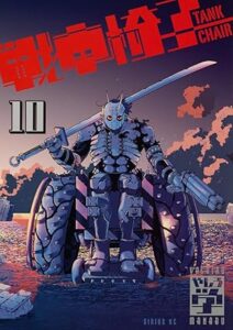 TANK CHAIR-戦車椅子- 第10巻　表紙