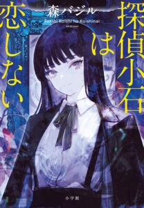 探偵小石は恋しない　表紙