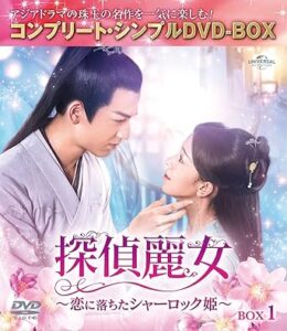 探偵麗女～恋に落ちたシャーロック姫～ BOX1 (期間限定生産)