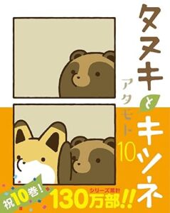 タヌキとキツネ　第10巻　表紙