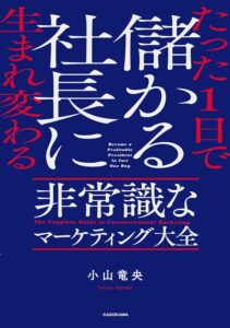 たった1日で儲かる社長に生まれ変わる 非常識なマーケティング大全　表紙