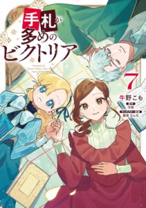 手札が多めのビクトリア　第7巻　表紙