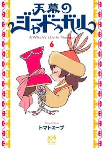 天幕のジャードゥーガル 第6巻 表紙