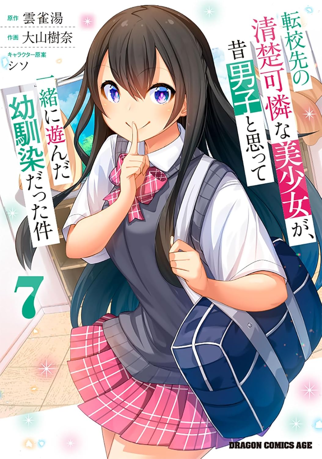 『転校先の清楚可憐な美少女が、昔男子と思って一緒に遊んだ幼馴染だった件』を売るならどこ？おすすめ買取店をご紹介