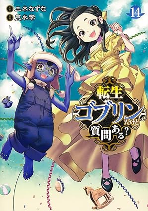 『転生ゴブリンだけど質問ある？』を売るならどこ？おすすめ買取店をご紹介