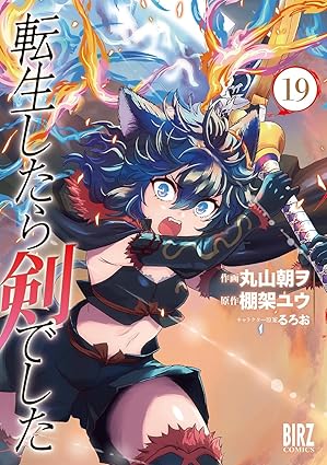 『転生したら剣でした』を売るならどこ？おすすめ買取店をご紹介